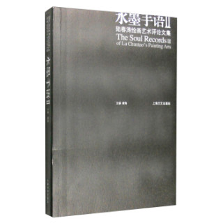 水墨手语Ⅱ：陆春涛绘画艺术评论文集
