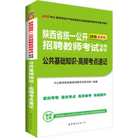 中公版·2016陕西省统一公开招聘教师考试专用教材：公共基础知识高频考点速记