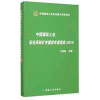 中国煤炭工业安全高效矿井建设年度报告（2014）