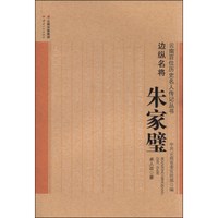 边纵名将——朱家壁