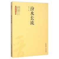 汾水长流