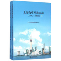 上海改革开放实录（1992年-2002年 套装上下册）