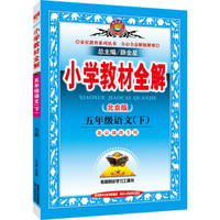 小学教材全解 五年级语文下 北京课改版 2016春
