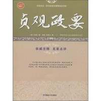 全民阅读·国学经典无障碍悦读书系：贞观政要