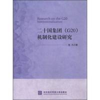 二十国集团（G20）机制化建设研究