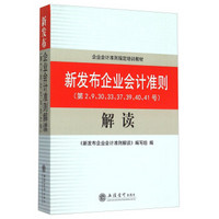 新发布企业会计准则（第2、9、30、33、37、39、40、41号）解读