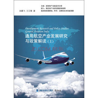 通用航空产业发展研究与政策解读（套装上下册）