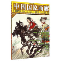 中国国家画廊（2014.2辑 总第19辑 附特辑一人一品）