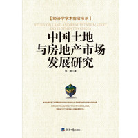 中国土地与房地产市场发展研究