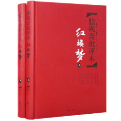 《脂砚斋批评本·红楼梦》（套装上下册）岳麓书社