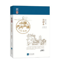 中国民间故事丛书·浙江宁波·海曙卷