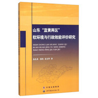 山东蓝黄两区软环境与行政效能评价研究