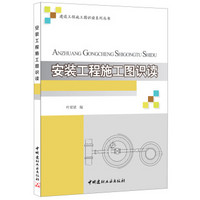 安装工程施工图识读/建设工程施工图识读系列丛书