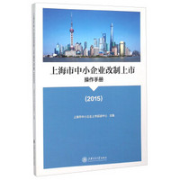 上海市中小企业改制上市操作手册（2015）