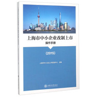 上海市中小企业改制上市操作手册(2015)