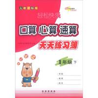 （2016春）68所名校图书·口算心算速算天天练习薄：一年级下（人教课标版）