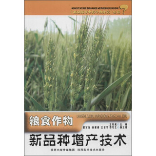 《农业科学十万个为什么》丛书：粮食作物新品种增产技术