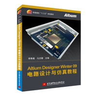 Altium Designer Winter 09电路设计与仿真教程