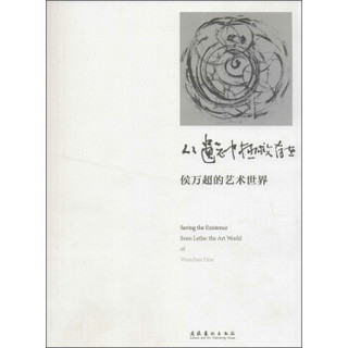 侯万超先生当代水墨书法艺术丛书（3） 从遗忘中拯救存在：侯万超的艺术世界