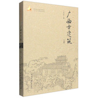 广西古建筑（上册）