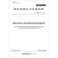 国家电网公司企业标准（Q/GDW 697-2011）：储能系统接入配电网监控系统功能规范