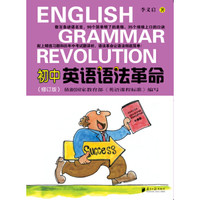 初中英语语法革命（修订版）