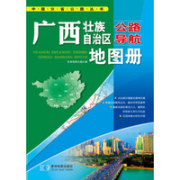 中国公路导航系列：广西壮族自治区公路导航地图册（2016年最新版）