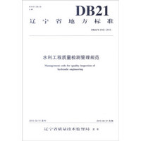 辽宁省地方标准（DB21/T 2442-2015）：水利工程质量检测管理规范