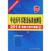 申论历年真题及标准预测卷（2014年新大纲升级版）