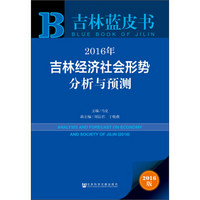 2016年吉林经济社会形势分析与预测
