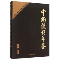 中国摄影年鉴(2014-2015)