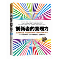 创新者的变现力：避开百种死法，将企业创新成功率从抛硬币变成板上钉钉