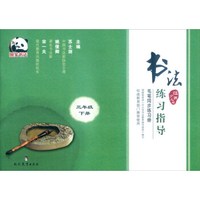书法练习指导 毛笔同步练习册：三年级下册（江苏少儿版）