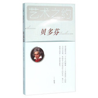 艺术之约 贝多芬(附光盘)