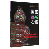 国宝盗案之谜