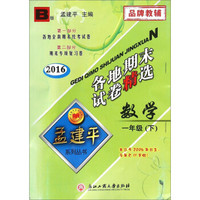 孟建平系列丛书：各地期末试卷精选 数学（一年级下 B版 2016年）