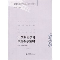 中学政治学科课堂教学策略