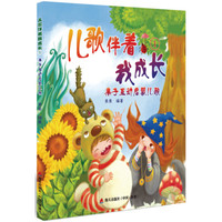 儿歌伴着我成长1：亲子互动启蒙儿歌