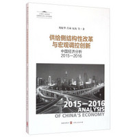 供给侧结构性改革与宏观调控创新：中国经济分析2015-2016