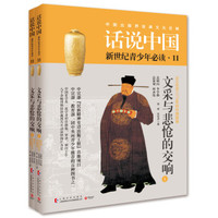 话说中国11:文采与悲怆的交响(套装共2册)