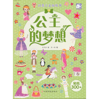 闪亮公主贴纸书：公主的梦想