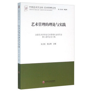 艺术管理的理论与实践 全国艺术学学会艺术管理专业委员会第三届年会论文集