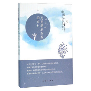 中国大百科全书出版社 中国当代名家精品必读散文 处处飘满茶香的山村/中国当代名家精品必读散文