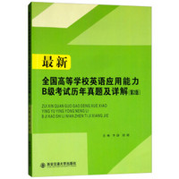 最新全国高等学校英语应用能力B级考试历年真题及详解