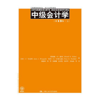 中级会计学（第13版）（上、下册）（工商管理经典译丛·会计与财务系列）