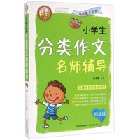 小学生分类作文名师辅导（四年级）