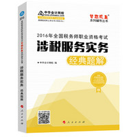 中华会计网校 梦想成真系列 税务师2016教材 经典题解 涉税服务实务