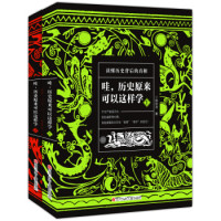 《哇,历史原来可以这样学》(套装共2册)