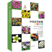中国高等植物彩色图鉴  第四卷 被子植物 罂粟科—毒鼠子科