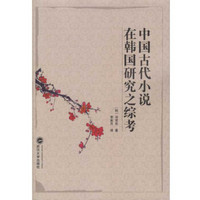 中国古代小说在韩国研究之综考
